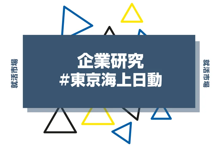 【企業研究】東京海上日動はなんの会社？仕事内容や競合との違いと求める人物像まで徹底解説